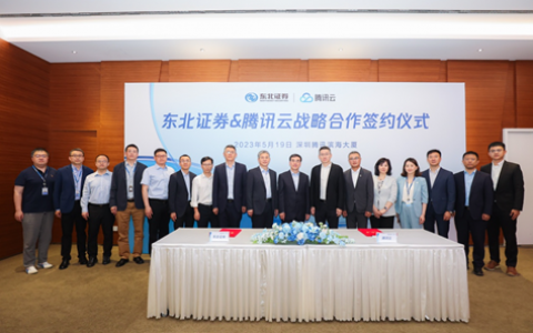 腾讯云与东北证券签署战略合作协议 ，共同推动证券行业数字化转型