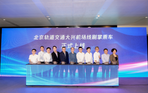 微信支付联合北京轨道交通打造大兴机场地铁刷掌乘车示范线，“微信刷掌”产品正式发布