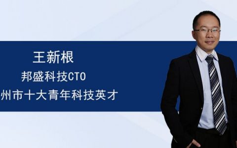 邦盛科技王新根博士荣获“杭州市十大青年科技英才”称号