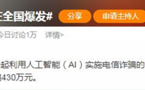 AI诈骗全国爆发，奇安信：技术监管双管齐下守住安全红线