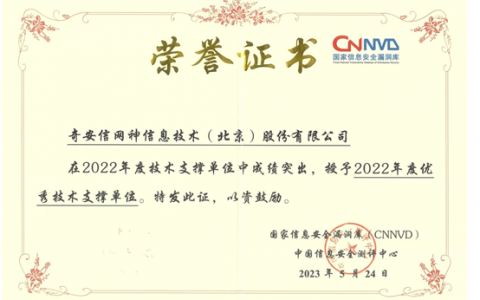 奋楫争先，奇安信再获CNNVD多项重磅大奖