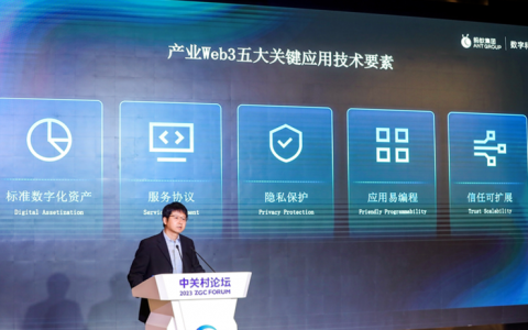 蚂蚁集团张辉中关村论坛发言：产业Web3是以数助实的区块链未来