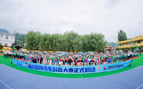 以科技之名升级公益计划，海尔科技少年创新大赛正式启动