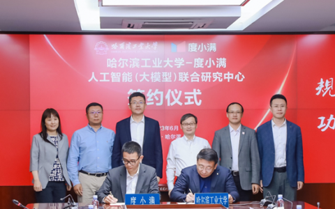 度小满与哈工大共建“人工智能（大模型）联合研究中心”