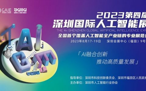 提前解锁8月第四届深圳国际人工智能展，感受前沿科技魅力