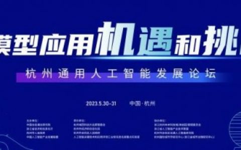 杭州通用人工智能发展论坛在杭州举行
