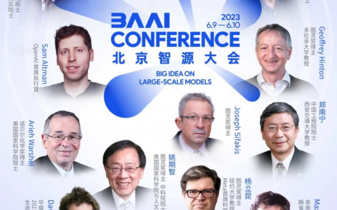 群星璀璨！2023智源大会6月9日正式启航