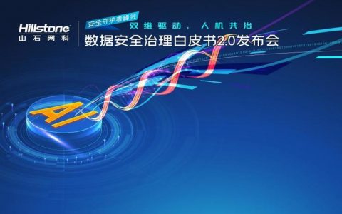 山石网科发布《数据安全治理白皮书2.0》