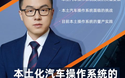 GAIR Live 预告 | 本土化汽车操作系统的发展路径与落地实践