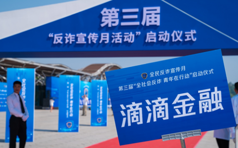 滴滴金融参加国家反诈中心宣传活动 助力全民反诈