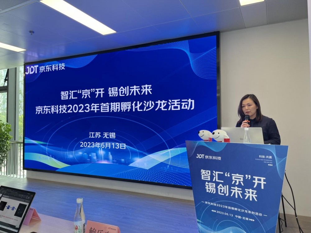 智汇“京”开 锡创未来--京东科技2023年首期孵化沙龙系列活动圆满举行