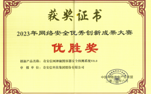 奇安信荣获CCIA2023年网络安全优秀创新成果大赛两项优胜奖