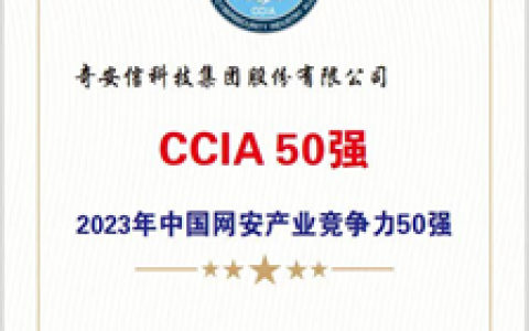 “2023年中国网安产业竞争力50强”榜单揭晓，奇安信连续三年位居第一