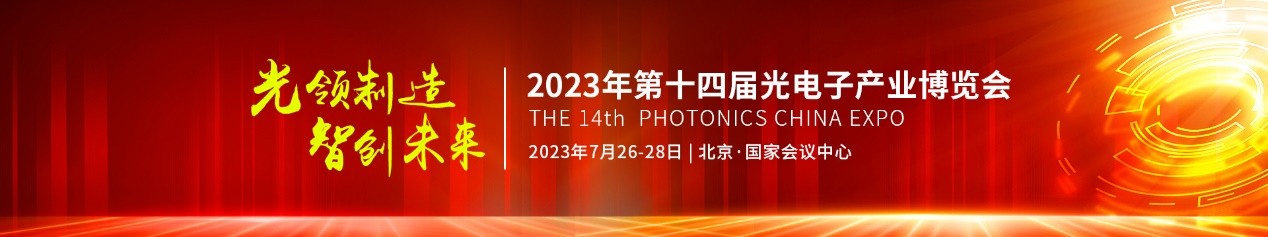 解析2023中国光电子博览会的创新维度