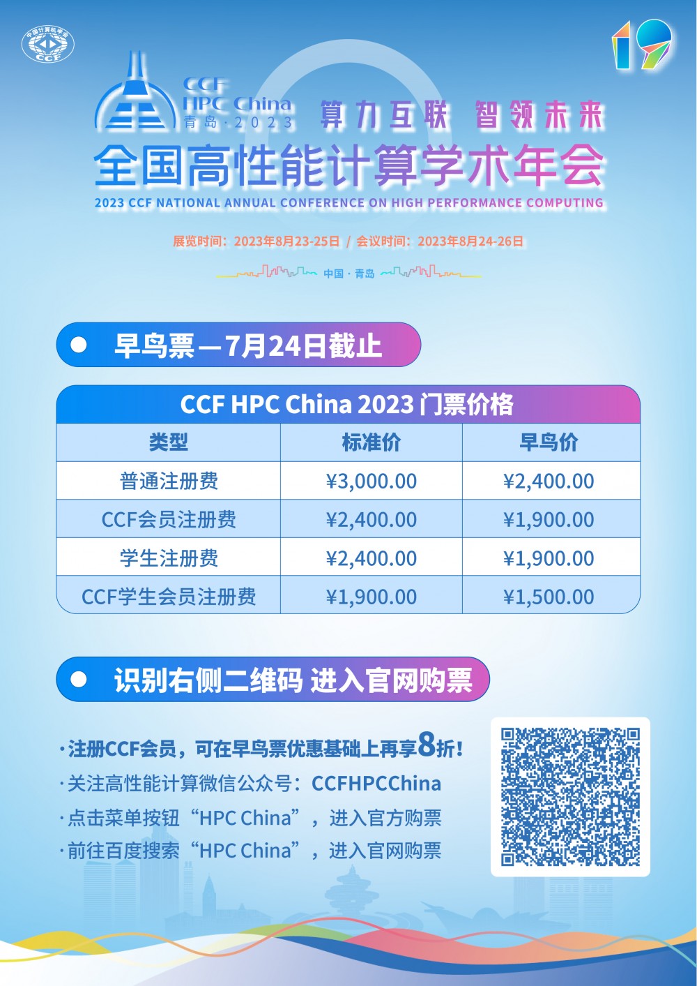挖一张早鸟票，种高性能计算的花丨CCF HPC China2023早鸟票来袭