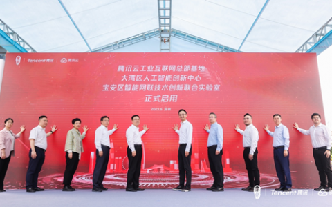 腾讯云工业互联网总部基地正式启用，助力深圳宝安制造业升级