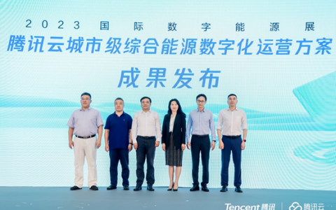 腾讯亮相2023国际数字能源展，首发城市级综合能源数字运营平台