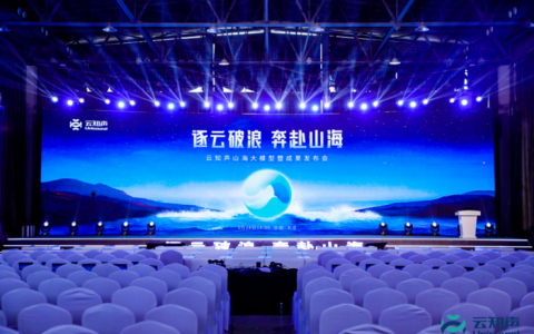 山海大模型发布：11年的积累，云知声如何翻越“山海”