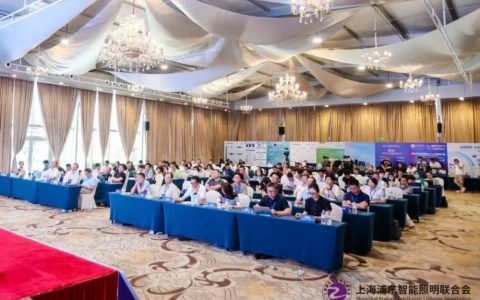 十城千人计划：长三角智能照明设计师论坛在上海浦东中兴和泰酒店成功举办