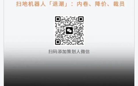 扫地机器人「退潮」：内卷、降价、裁员