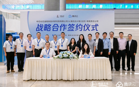 中石化物探院携手腾讯云，共同打造油气勘探领域数智化解决方案