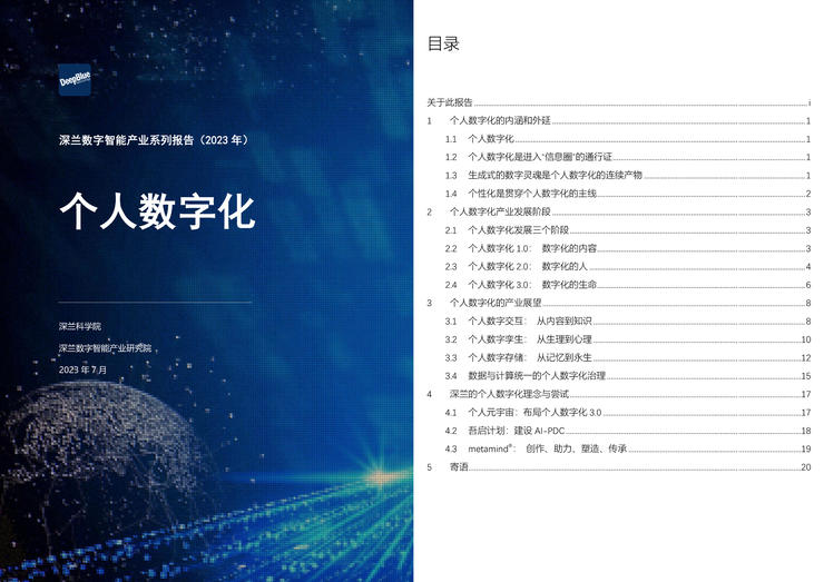 深兰科技发布国内首份个人数字化产业报告