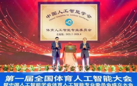 国内首个体育人工智能领域的专业学术组织成立，格灵深瞳入选首批会员单位