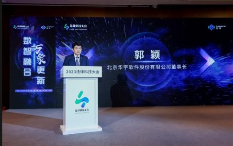 2023法律科技大会在京开幕，华宇发布万象法律大语言模型