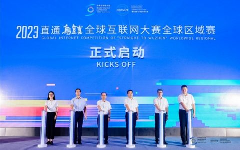 智汇乌镇 闪耀鹏城 ——2023“直通乌镇”全球互联网大赛全球区域赛复赛在深圳启动