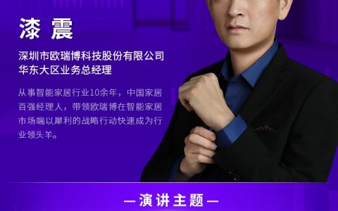 即将召开！2023物联网+智慧生活创新应用论坛，演讲嘉宾抢“鲜”看