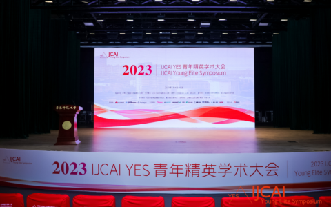 2023 IJCAI YES 青年精英学术大会圆满落幕，三人荣获“学术新星”