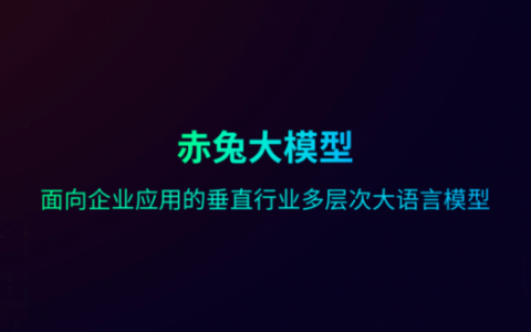 容联云发布大语言模型“赤兔”，赋能沟通智能2.0