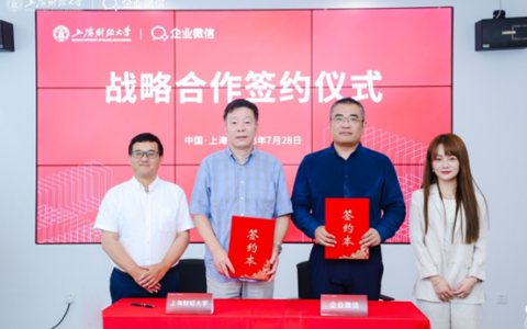 企业微信携手上海财经大学共建创新实践中心，打造高校数字化建设标杆