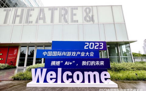 产教合作产学融合 2023中国国际AI游戏产业大会召开