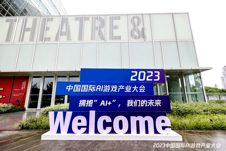 产教合作产学融合 2023中国国际AI游戏产业大会召开