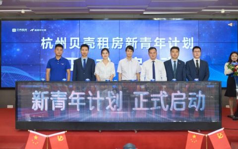 贝壳租房启动“新青年计划”，助力在杭青年“租得好”“租得稳”