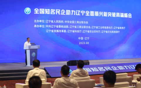 奇安信董事长齐向东出席全国知名民企助力辽宁全面振兴新突破高端峰会