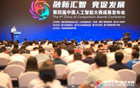 第四届中国人工智能大赛成果发布会 顺利举办