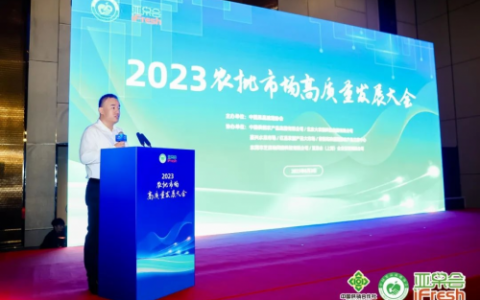 “2023农批市场高质量发展大会”在沪成功举办