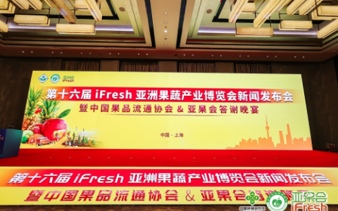一年一度的果业盛会！第十六届iFresh亚洲果蔬产业博览会11月8日与您共聚上海