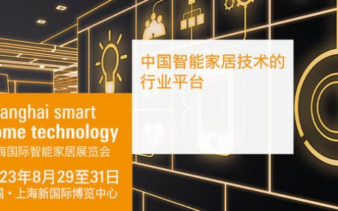 未来住宅新潮流！智能+定制 上海国际智能家居展SSHT 亮点抢先看！