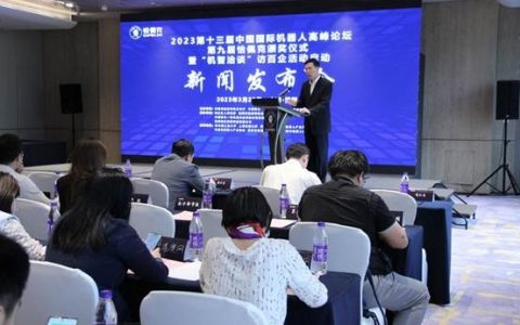 破题未来 恰佩克·机器人界的“诺贝尔”奖 五月芜湖揭晓