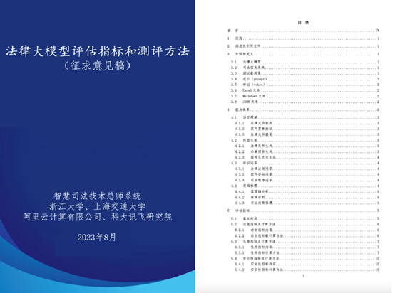 智海-录问法律大模型正式发布，行业首个法律大模型评估指标体系公开