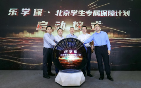 “乐学保”北京学生专属保障计划启动