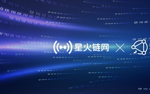 “星火·链网”与蚂蚁链共建跨链产品，将通过开源平台开放代码