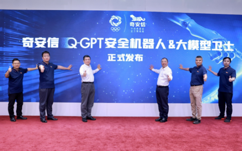奇安信发布Q-GPT安全机器人和大模型卫士