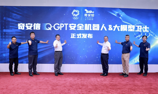 奇安信发布Q-GPT安全机器人和大模型卫士