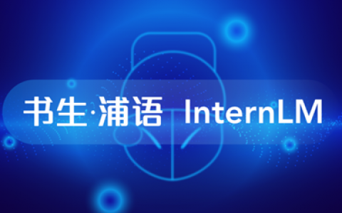 大语言模型“书生·浦语”多项专业评测拔头筹