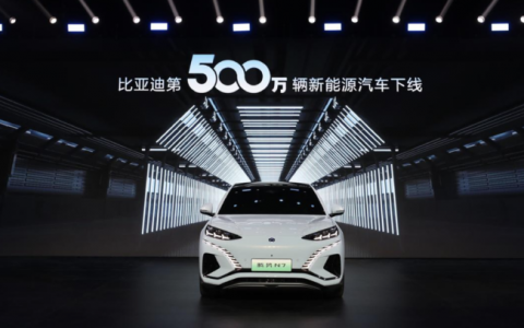 第500万量辆新能源汽车下线，比亚迪轻舟已过万重山