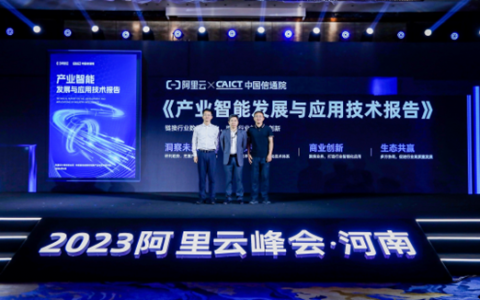 阿里云、信通院联合发布产业智能发展与应用技术报告，助力千行百业智能化转型